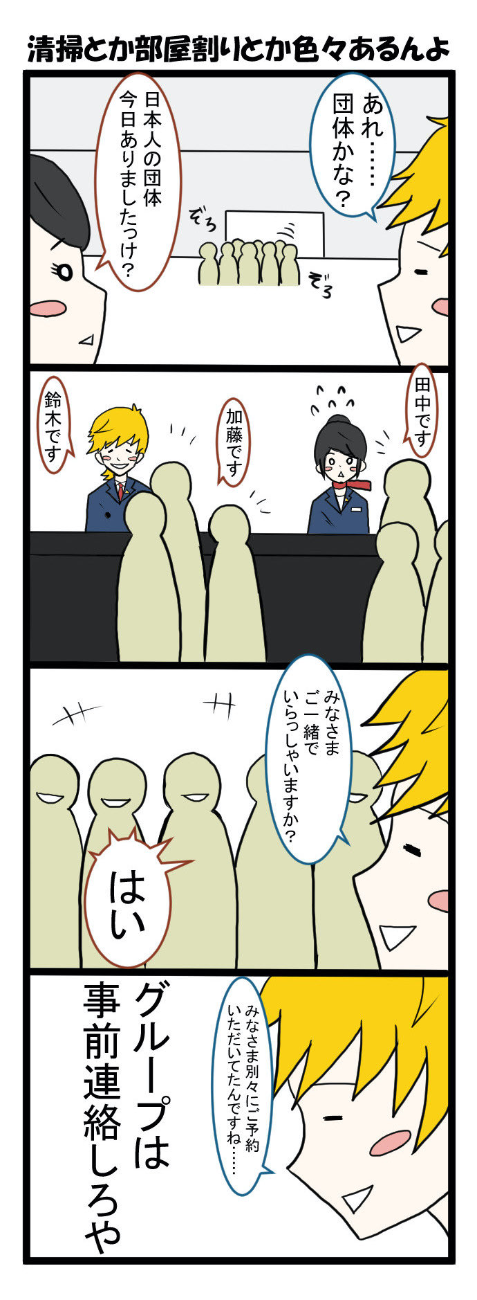 Twitter এ 神木けいち ホテルマンのイライラあるある 実は同じ団体なのに個別で予約とってて事前連絡なし あるある 4コマ漫画 腹黒 ホテルマン 毒舌ホテルマン 接客あるある Comico 一日一絵 絵描きさんと繋がりたい 絵師さんと繋がりたい イラスト好きな