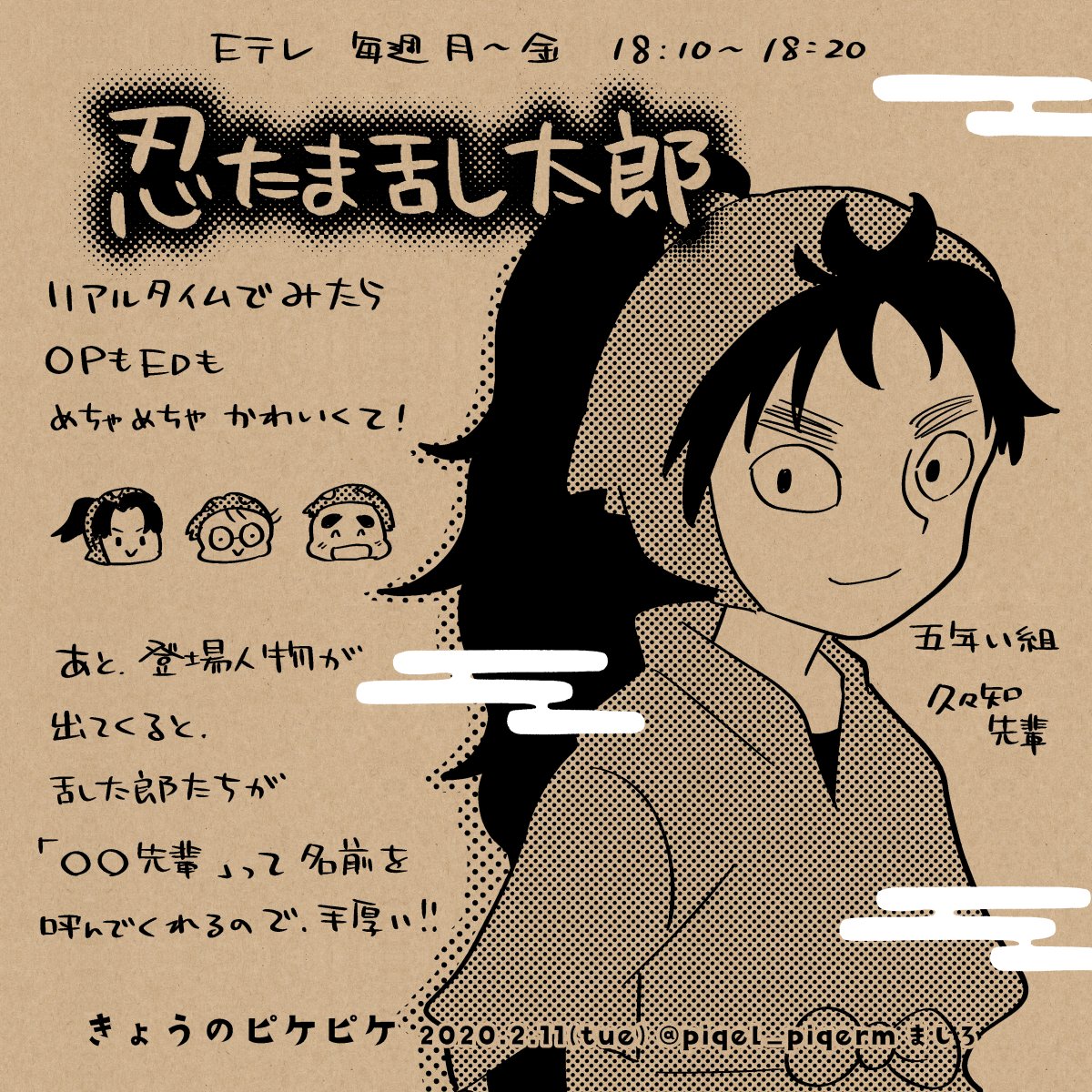 昨日から「忍たま乱太郎」を観てます。昨日・今日・明日に再放送される回をすごくオススメされたので観てみたら、ほんとに可愛くてよかったです!!!
#きょうのピケピケ 