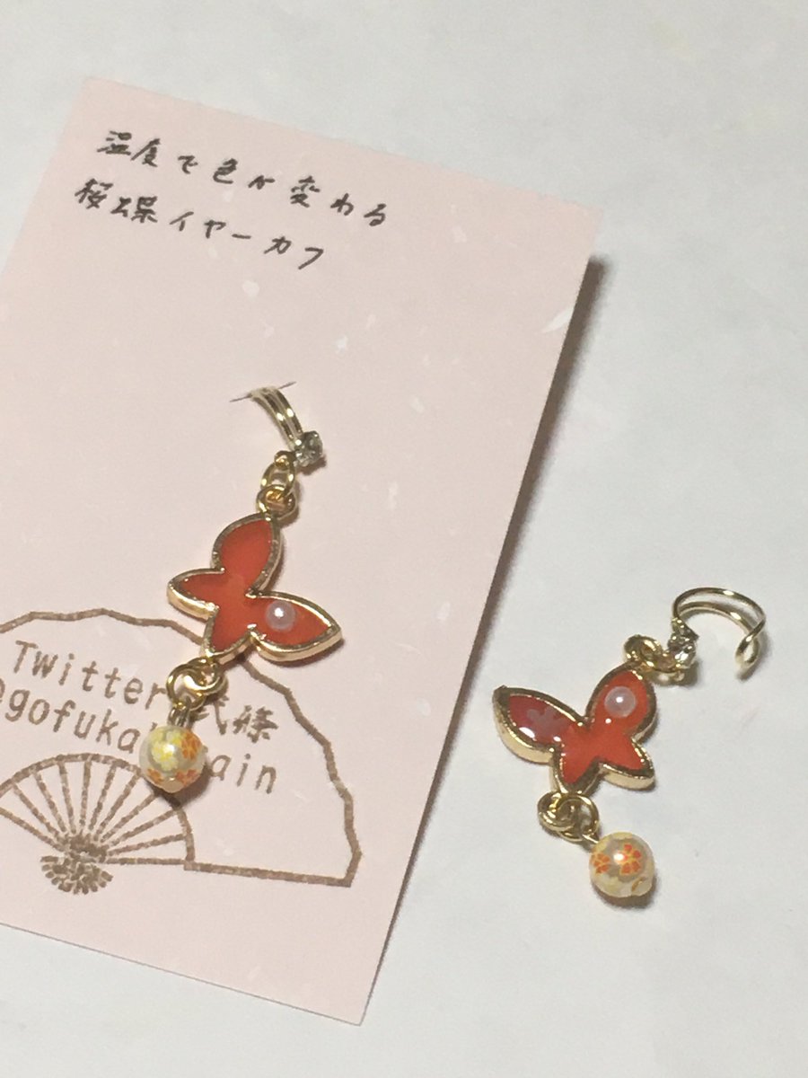 弐條 On Twitter 温度で色が変わる桜蝶イヤーカフ オレンジの蝶は 暖かくなるほど白く姿を変えます 耳朶に挟む耳飾りなので ピアス穴は不要でピアスのような飾り方が出来ます またイヤリングより耳朶が痛くならない方もいらっしゃるみたいです 桜フェス5 Https
