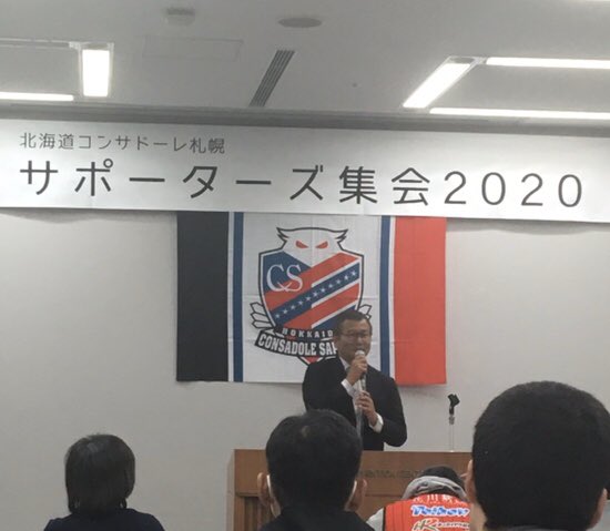 はっちゃん 今日はサポーターズ集会へ 運営の皆さま毎年ありがとうございます ノノさんの話 印象に残ったのは今年が経営のターニングポイントになること 博報堂中島さんの経歴 ミシャさんの後継の話 レギュラー固定化の弊害 などなど ノノは鋭い中に