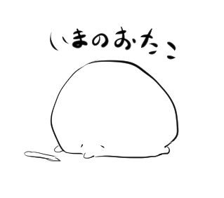 今日は漫画描けない日だったなー 