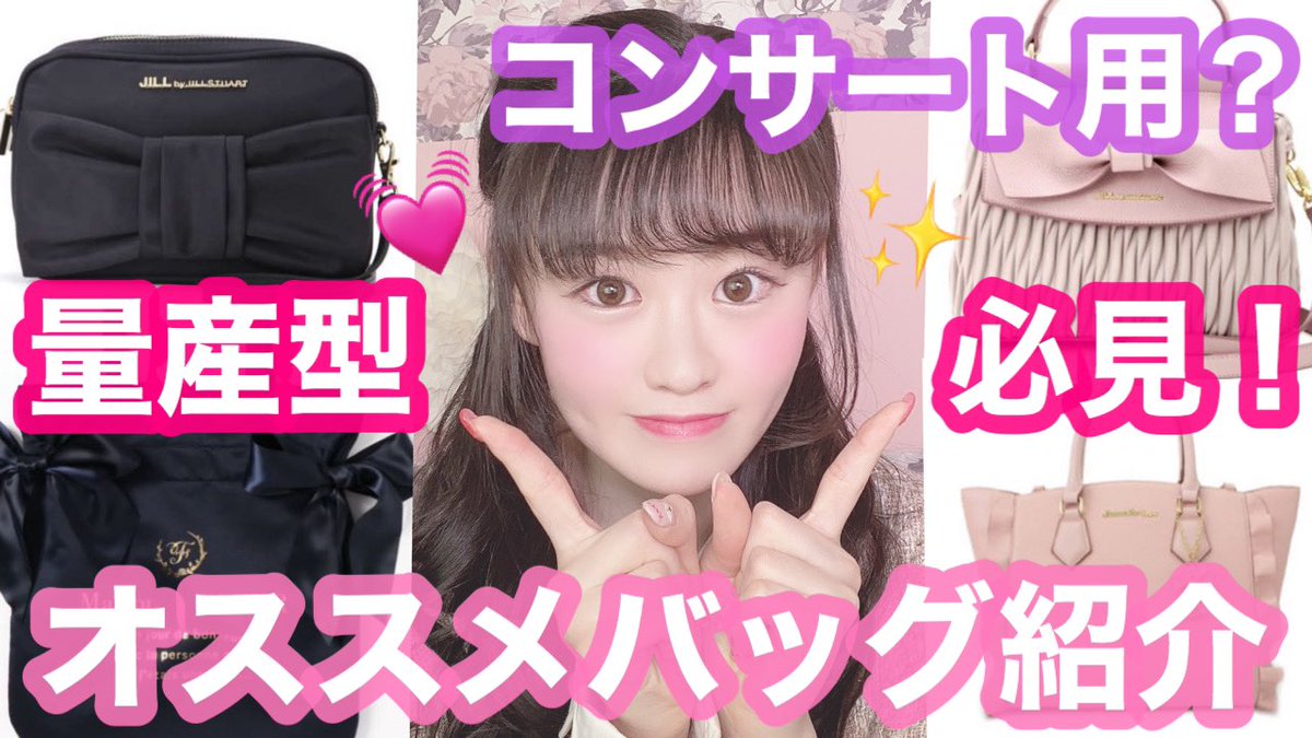 はーちゃん 量産型必見 可愛いバッグと言ったらこれ 可愛いバッグのオススメブランドを紹介 T Co Dd4cocufyc Youtubeより 量産型 量産型オタク ジャニオタ