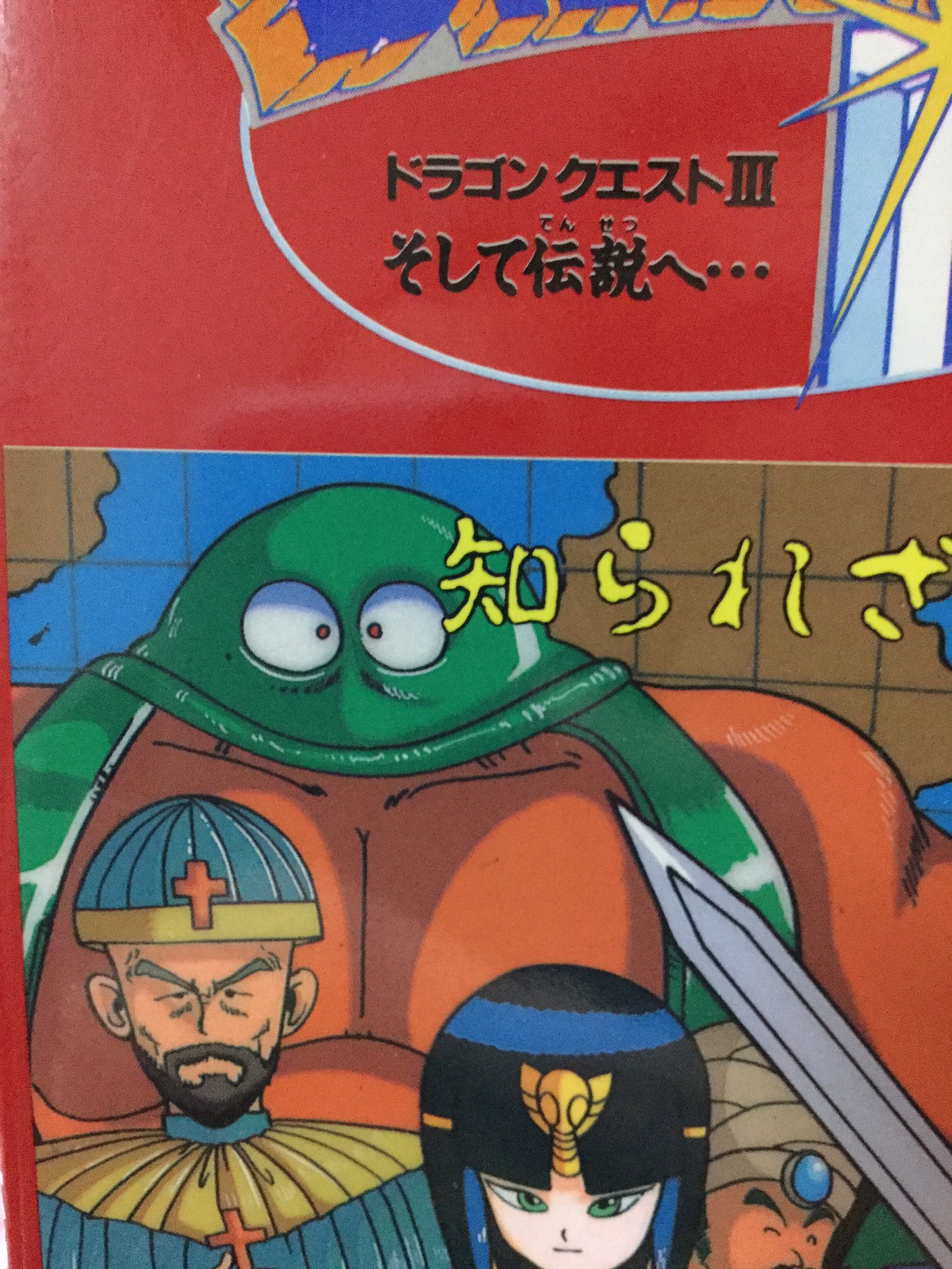 たけ 風呂上がりの読書はコレ ドラクエ 3 32周年を記念して ドラゴンクエスト 知られざる伝説 ドラクエサイド ストーリーの元祖 美麗なイラストとゲーム内では語り切れない世界観が 当時の 小中学生の感性を刺激する どうみてもカンダタの頭部