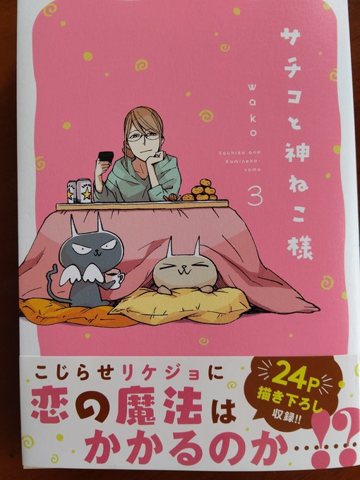 サチコと神ねこ様3のtwitterイラスト検索結果 サチコと神ねこ様3のtwitterイラスト検索結果