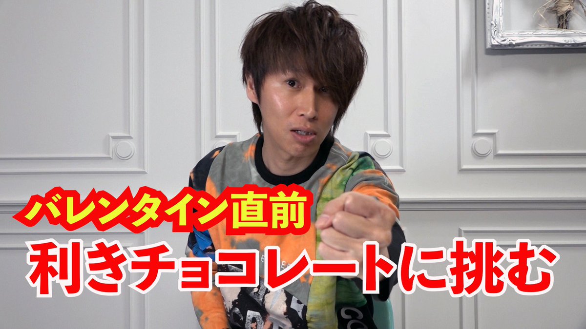 シド公式 On Twitter シド ゆうやのyoutubeチャンネル ゆチャン New動画配信 この後20時から 利き シリーズ バレンタインにちなんで 今回は利きチョコに挑戦 今回は チョコレートしばりに挑む 皆もぜひ挑戦してみて Https T Co 2kzjbraet6