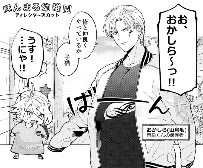 【ほんまる幼稚園】
南泉くんの保護者、おかしら(山鳥毛)。幼稚園では一文字らしく振る舞うことを指切りげんまんで約束させている。南泉くんのことを厳しくしつけているように見えるが… 