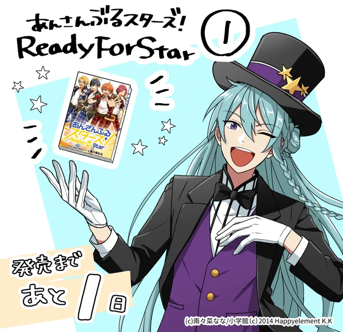 『あんさんぶるスターズ!Ready For Star』第1巻は2月12日(水)発売です。発売まであと1日?明日です!よろしくお願いします!! 