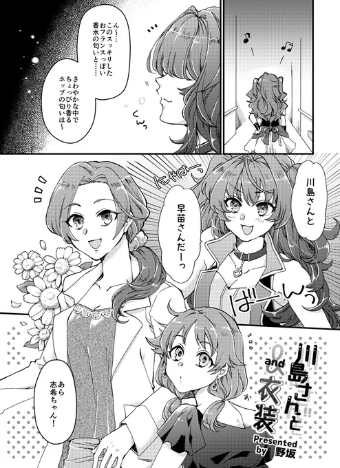 川島瑞樹さんアンソロに寄稿させていただいた漫画です
「川島さんと衣装」(1/2)
#川島瑞樹アンソロand 