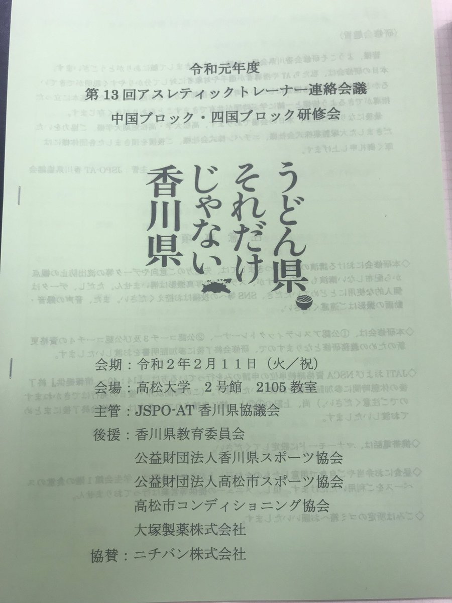 Iq01Ryo's tweet photo. 今日は地元で開催されたアスレティックトレーナー連絡会議兼研修会にいってきました。
新たな気づきも出会いもありあっという間の1日だったなぁ。
ご縁の深い中四国に還元出来るよう行動していこう。
#JASPOAT
#JARTA
#Librebody
#会場徒歩圏内 https://t.co/8lB3zV4VZZ