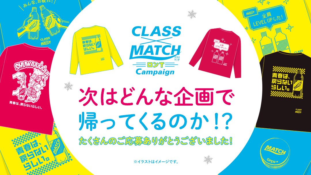 Uzivatel ビタミン炭酸match Na Twitteru ロンtで帰ってきた 冬こそ みんなでビタミン クラスマッチキャンペーン たくさんのご応募ありがとうございました 青春を盛り上げるキャンペーンを今後も予定しておりますので お楽しみに ビタミン炭酸match Uzivatel ビタミン炭酸match Na Twitteru ロンtで帰ってきた 冬こそ みんなでビタミン クラスマッチキャンペーン たくさんのご応募ありがとうございました 青春を盛り上げるキャンペーンを今後も予定しておりますので お楽しみに ビタミン炭酸match