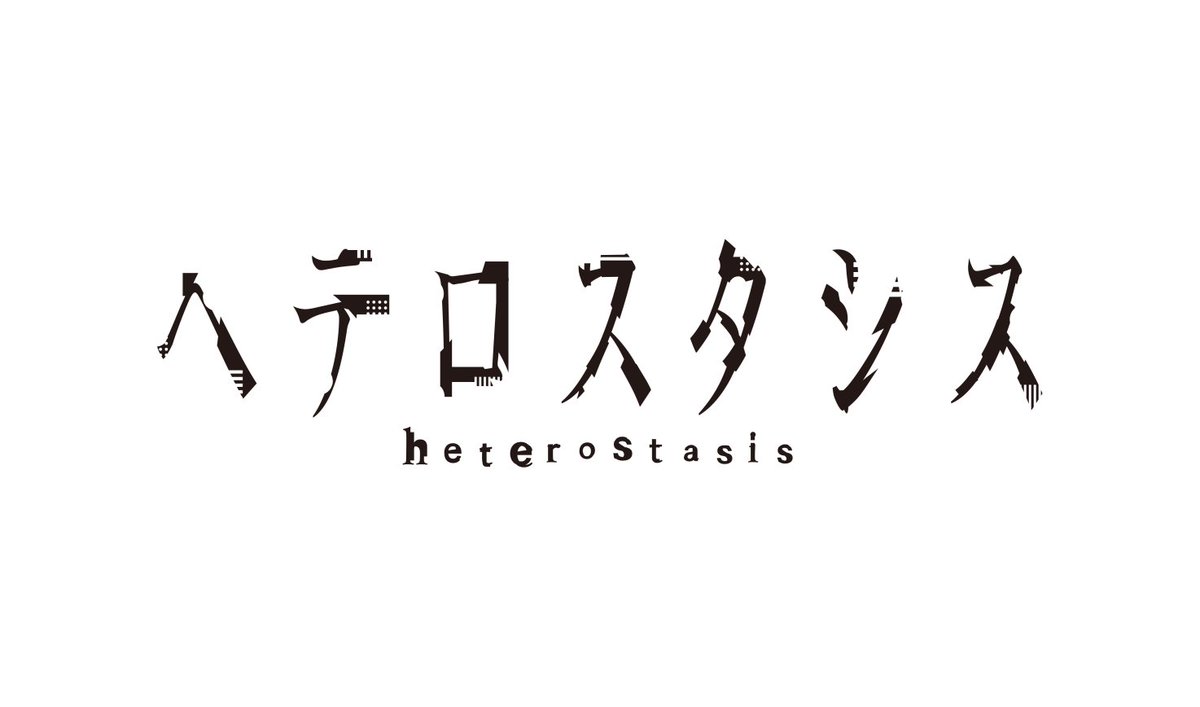 葉山みど 木緒なち ぼくリメアニメ化進行中 En Twitter ということで 今回ご縁がありまして Chronoirさんの楽曲 ヘテロスタシス のロゴデザインを担当いたしました めっちゃかっこいい曲 お声 イラスト ムービーに見合ったロゴになっていると嬉しいです