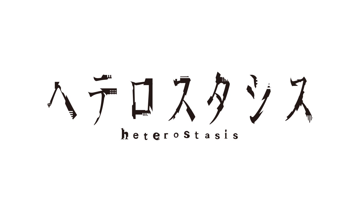 木緒なち ぼくリメ最新１１巻９月２２日発売 En Twitter ということで 今回ご縁がありまして Chronoirさんの楽曲 ヘテロスタシス のロゴデザインを担当いたしました めっちゃかっこいい曲 お声 イラスト ムービーに見合ったロゴになっていると嬉しいです