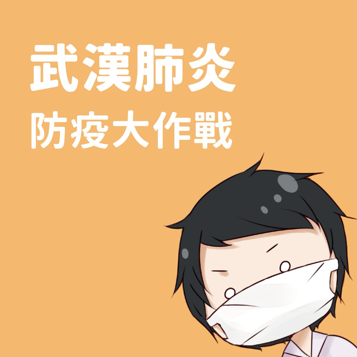 荼公子on Twitter 1 喝茶前洗手2 每天都喝茶茶3 脫口罩不要碰外面4 酒精不離身 菌殺殺殺 5 出國回來自主管理6 有疑問找醫生