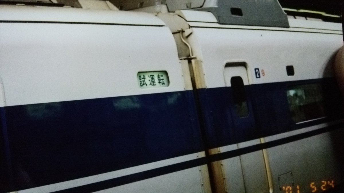 なつかしい東海道新幹線100系のあまり出ない方向幕 1枚目団体 2枚目