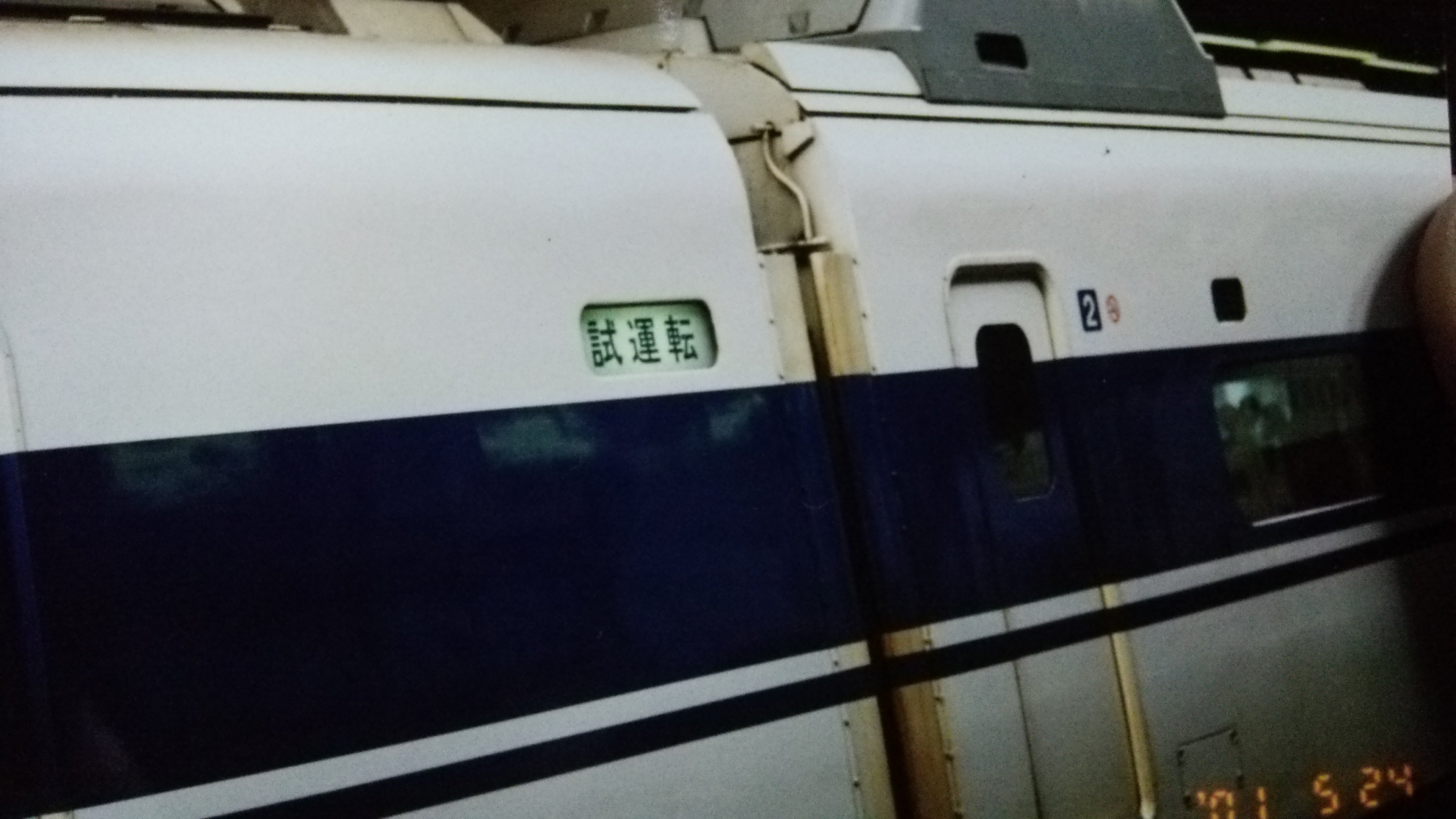 珍品！100系新幹線　カット方向幕　修学旅行 暗黒(あんこく)のネス on X: 