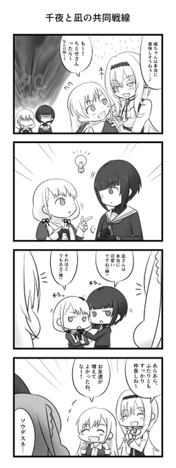 白雪千夜と久川凪の共同戦線 