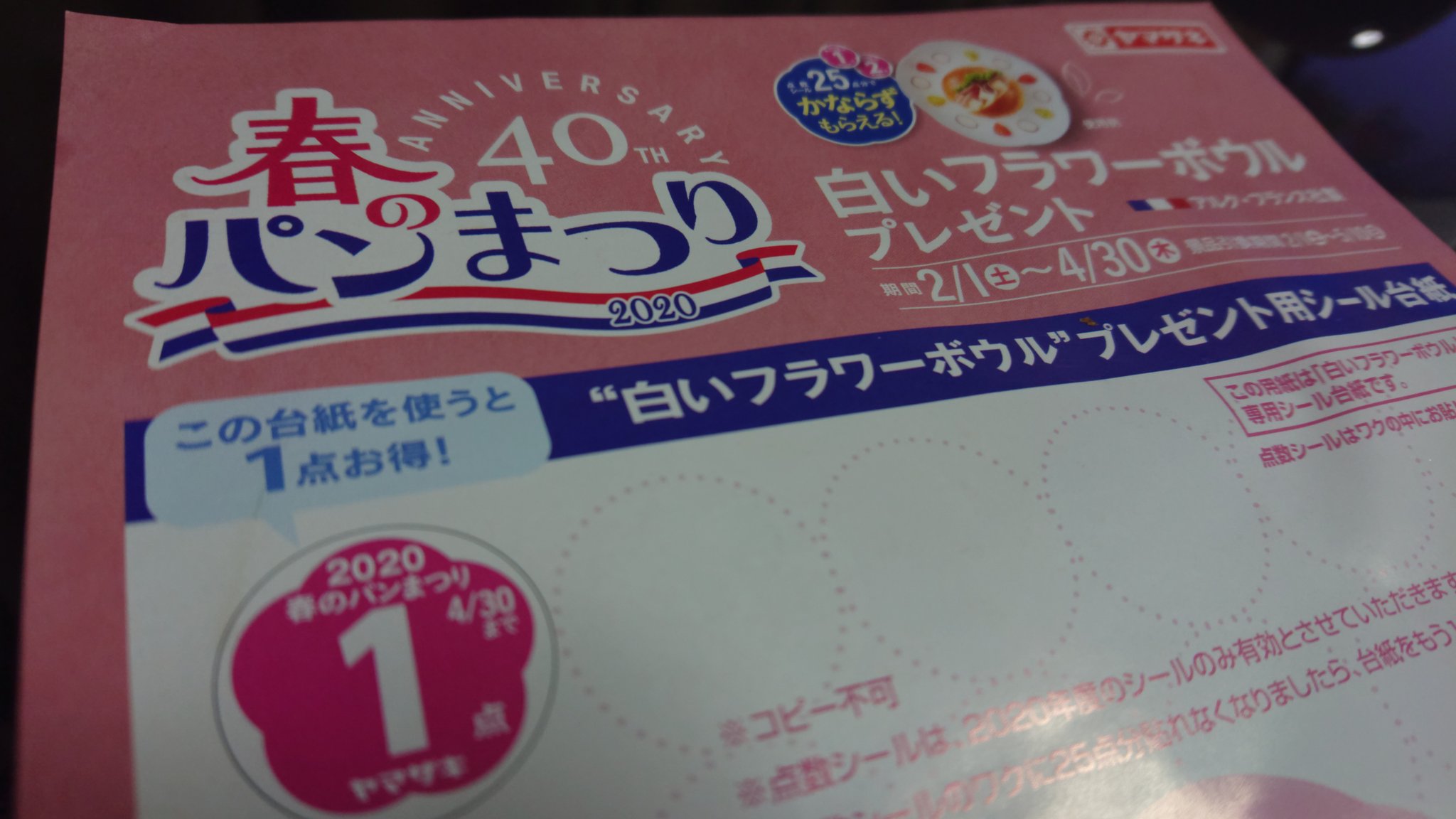かめきち デイリーストアのレジで貰った台紙嬉しいフライング1点 さぁ暫くパン指数増えるな 山崎春のパンまつり ヤマザキデイリーストアーファン かめきち デイリーストアのレジで貰った台紙嬉しいフライング1点 さぁ暫くパン指数増えるな 山崎春のパンまつり ヤマザキデイリーストアーファン