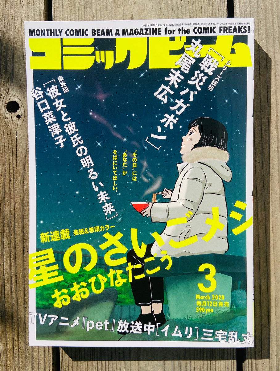 2/12発売コミックビーム3月号に「てだれもんら」12話載っております。トオルが飲みすぎるみたいですよ。どうぞよろしくお願いいたします。さいごメシはやっぱり炊き立てご飯かなあ。おかず何がいいかなあ。 