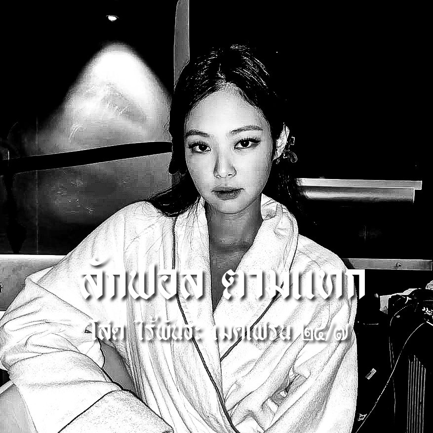 ➖ Hi JENNIE KIM guys ❔

        สวัสดีค่ะ 🏴‍☠️ เค้า Saebpae (แซ้บเป๊ะ) img JENNIE-kim 𝖒𝖆𝖉𝖊𝖎𝖓 96's จะมา ' แลกฟอล ตามทัก ' กับทุกคนที่มารีเลยคุ้บ 🥋 

/ / ยพท. rt ตามทักครับ ค่ะ 🗞