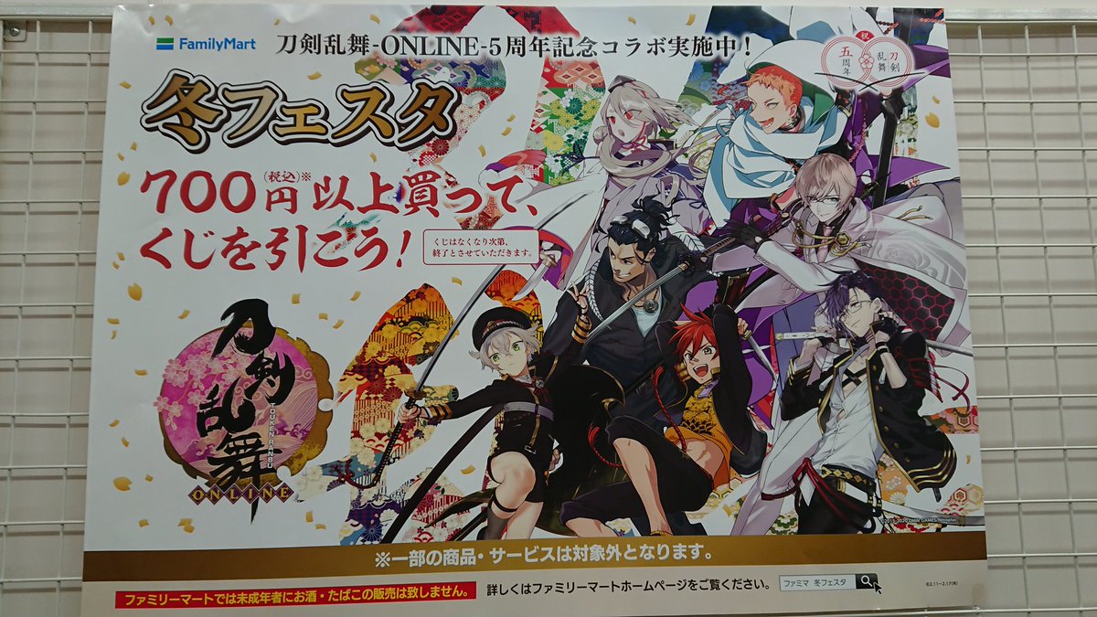 ファミマの刀剣乱舞5周年記念コラボの☃️冬フェスタくじを引いてき