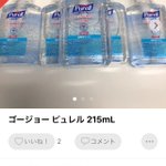 マスクに続いて？メルカリで手指消毒剤が大量に転売され始める!