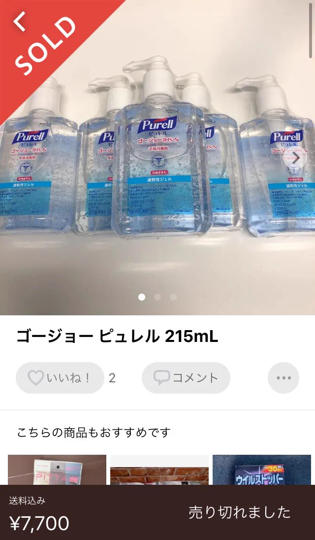 マスクに続いて？メルカリで手指消毒剤が大量に転売され始めるwww