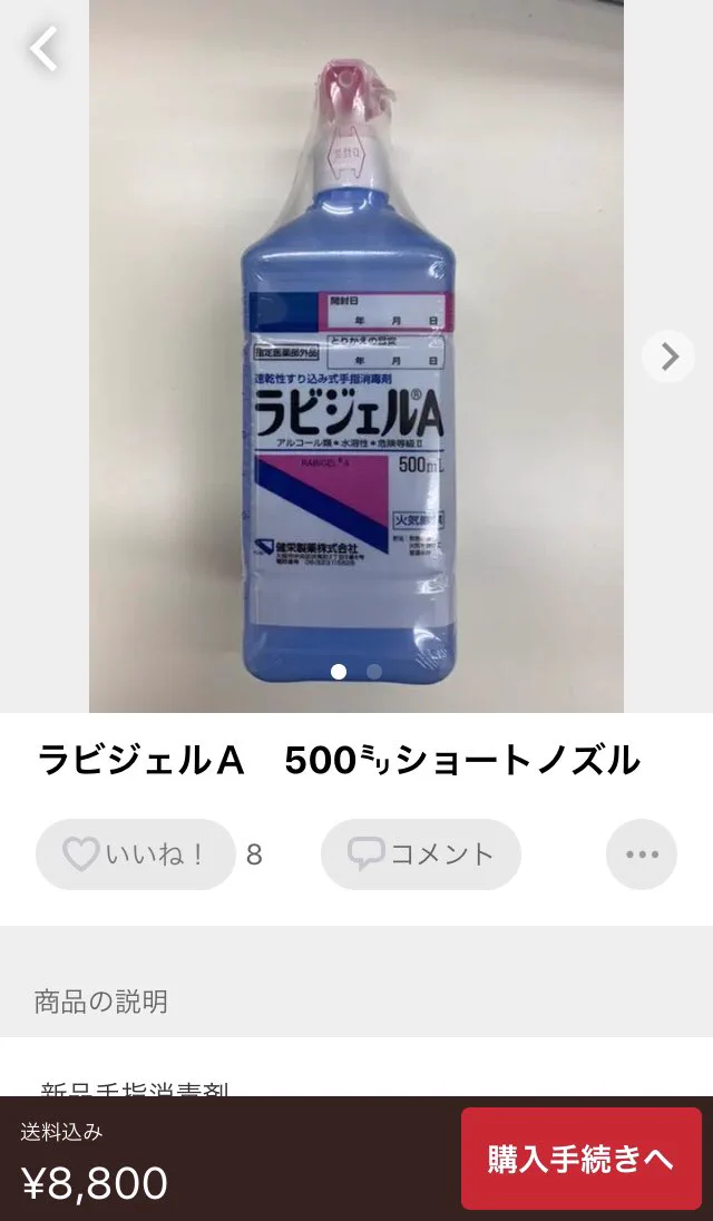 マスクに続いて？メルカリで手指消毒剤が大量に転売され始めるwww