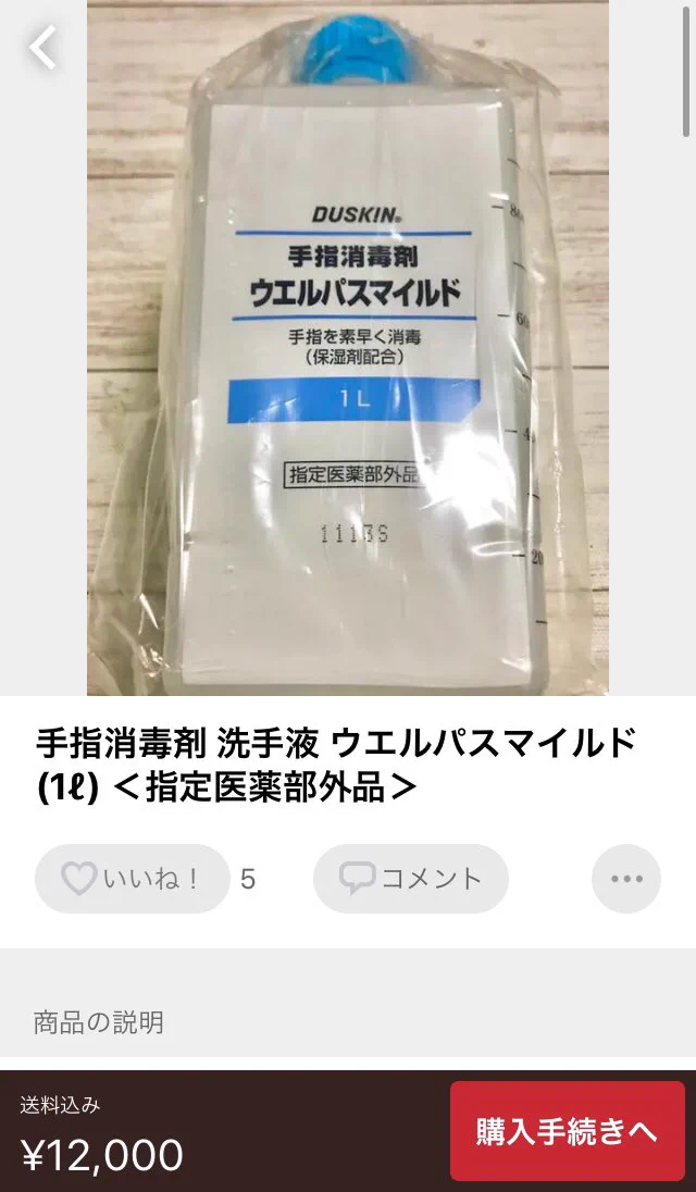 マスクに続いて？メルカリで手指消毒剤が大量に転売され始めるwww