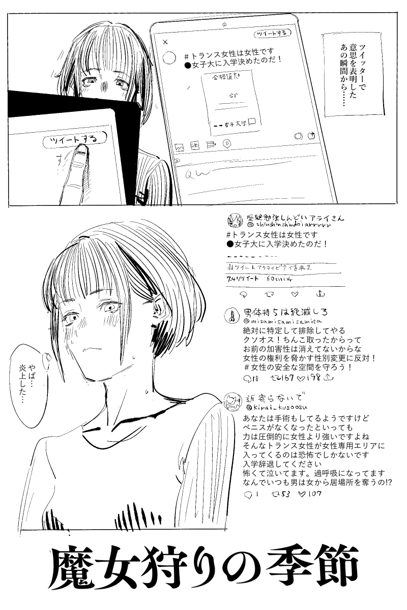 kiyuupiimayoyon's tweet photo. ＊この作品はフィクションです。実在の人物団体事件とは一切関係ありません。

――この中に男がいる
女子大に入学することを匿名で表明したトランス女性が、トランス女性を女子大から排除しようとするTERFサークルの魔女狩りに怯えつつ大学生活を送るっておはなしです
プロローグ(試作版) https://t.co/7fQbqO5FEi