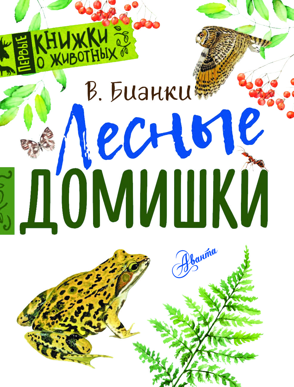 Лесные домишки Виталий Бианки книга