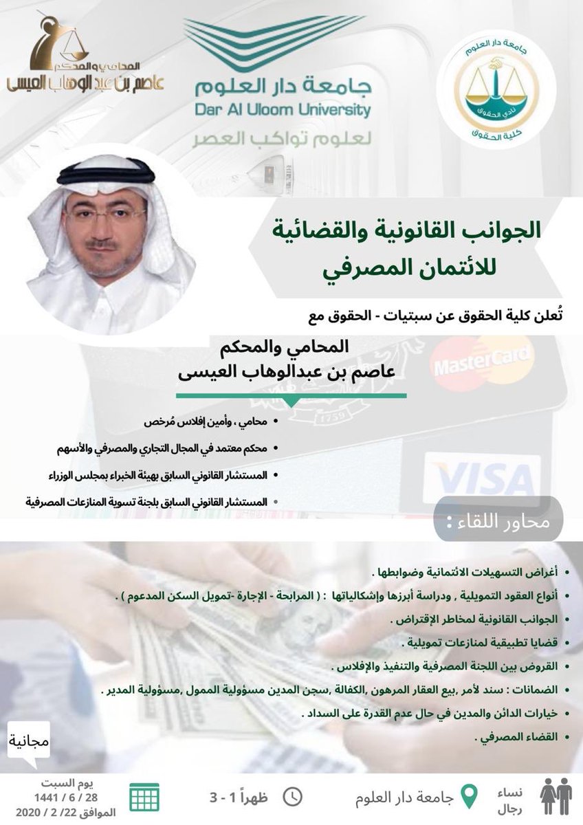 DAU_LAW's tweet image. تُعلِنُ #كلية_الحقوق بـ #جامعة_دار_العلوم عن بدءِ سبتياتها لهذا الفصل، بلقاءٍ حول (الجوانب القانونية والقضائية للائتمان المصرفي).