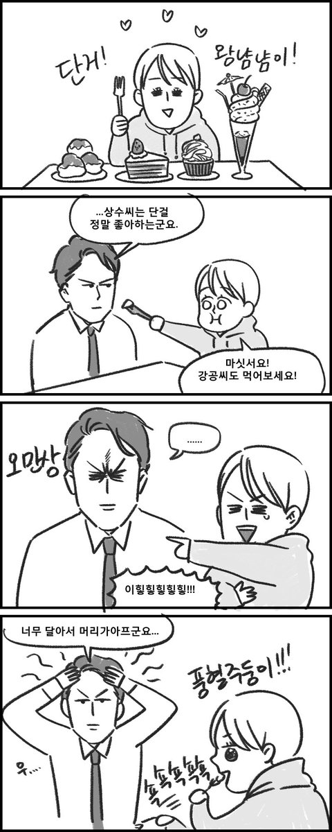 단 게 좋은 상수씨 