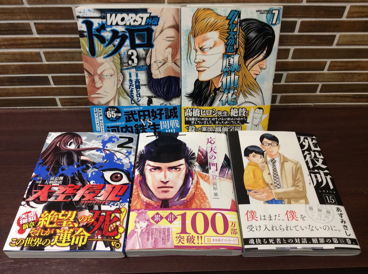 コミックバスターよむよむ真玉橋 新刊入荷いたしました Worst外伝ドクロ 3巻 クローズ外伝鳳仙花 7巻 天空侵犯アライヴ 2巻 応天の門 12巻 死役所 15巻 ご来店お待ちしております