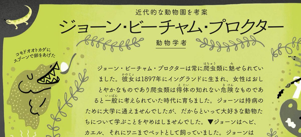 今日は #科学における女性と女児の国際デー らしいので『世界を変えた50人の女性科学者たち』を再読。ジョーン・ビーチャム・プロクターは爬虫類学が一般的ではなかった時代に研究を重ね、ロンドン動物園の爬虫類館の館長になった。動物のために自然環境を再現する手法はその後の動物園に大きく影響。 