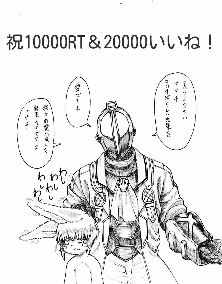 10000RT&20000いいねありがとうございます!!
とてつもなく多くの人に見ていただけて感謝しかありません!
ボ卿とナナチも喜んでおります!
#メイドインアビス
#ボンドルド
#ナナチ 