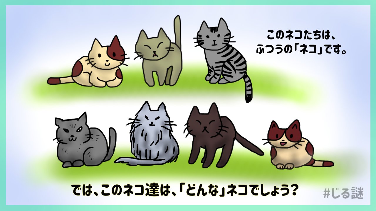 じるし じる謎 その67 猫がたくさんいますが 下の猫たちは どんな猫でしょう 回答フォーム T Co 43qzrgtgrd 正解者のお名前を2 13 木 に発表します 謎解き 解けたらrt T Co Anr7ufwqqc Twitter じるし じる謎 その67 猫がたくさんいますが 下の猫たちは どんな猫でしょう 回答フォーム T Co 43qzrgtgrd 正解者のお名前を2 13 木 に発表します 謎解き 解けたらrt T Co Anr7ufwqqc Twitter