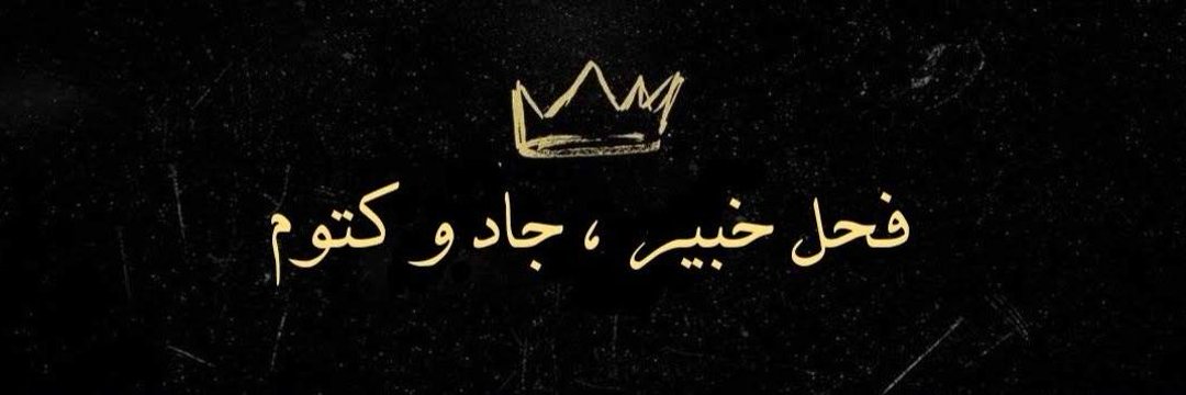 للجادين فقط 😘