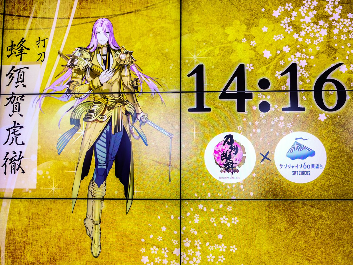 柚羽 とうらぶコラボもしっかり見てきました 全振見るために1時間半近くいました 1分間撮影チャレンジでした 初期刀の蜂須賀 長谷部くんもかっこよかったなぁ 燭台切と乱が連続したので個人的にはとても嬉しかったです サンシャイン60展望