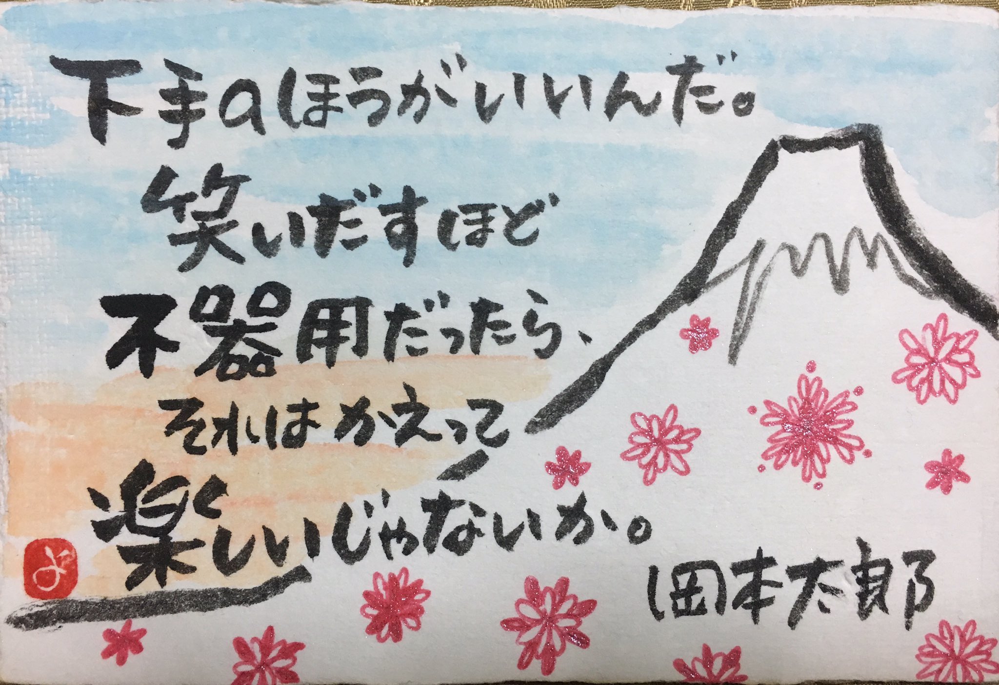 心に響く名言絵手紙 Yoko Fuji 下手のほうがいいんだ 笑いだすほど不器用だったら それはかえって楽しいじゃないか 岡本太郎 絵手紙 名言絵手紙 名言 ことば Etegami 岡本太郎 心に響く言葉 T Co Itk1pxcwpq Twitter