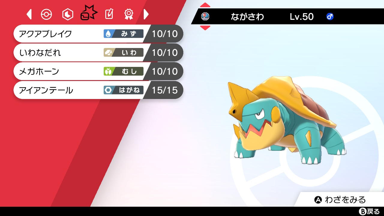 Oct ポケモン剣盾とbdsp 種族名 カジリガメ ニックネーム ながさわ ボール ルアーボール 特性 すいすい 性格 いじっぱり 努力値 As252 型 雨アタッカー 技 アクアブレイク メガホーン いわなだれ アイアンヘッド ポケモン
