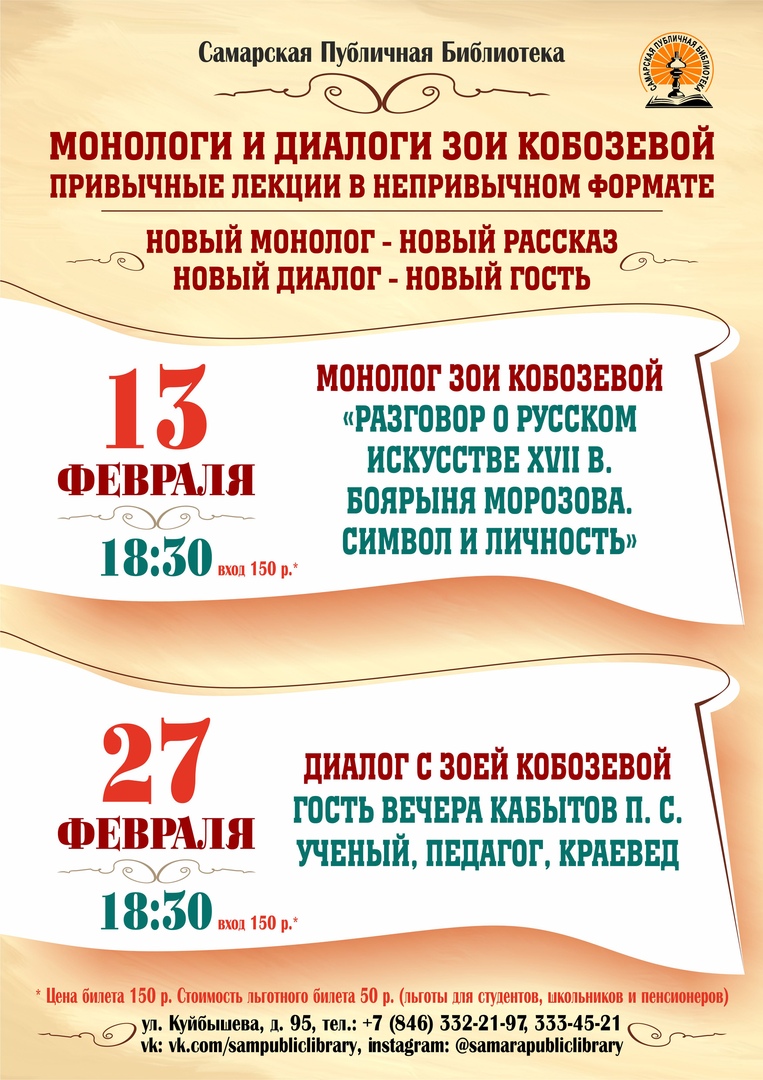 «МОНОЛОГИ И ДИАЛОГИ ЗОИ КОБОЗЕВОЙ» в <a href="/spb_samara1970/">Самарская Публичная</a>. 
Знакомьтесь с афишей на февраль!
Приходите, слушайте, спрашивайте!