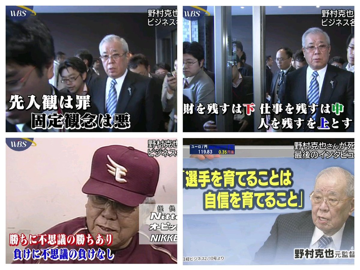 わび さび Twitterren 野村克也さん 名言集 ビジネスでも 失敗と書いて 成長と読む 先入観は罪 固定観念は悪 財を残すは下 仕事を残すは中 人を残すを上とする 勝ちに不思議の勝ちあり 負けに不思議の負けなし 選手を育てることは 自信を育てること わび さび Twitterren 野村克也さん 名言集 ビジネスでも 失敗と書いて 成長と読む 先入観は罪 固定観念は悪 財を残すは下 仕事を残すは中 人を残すを上とする 勝ちに不思議の勝ちあり 負けに不思議の負けなし 選手を育てることは 自信を育てること