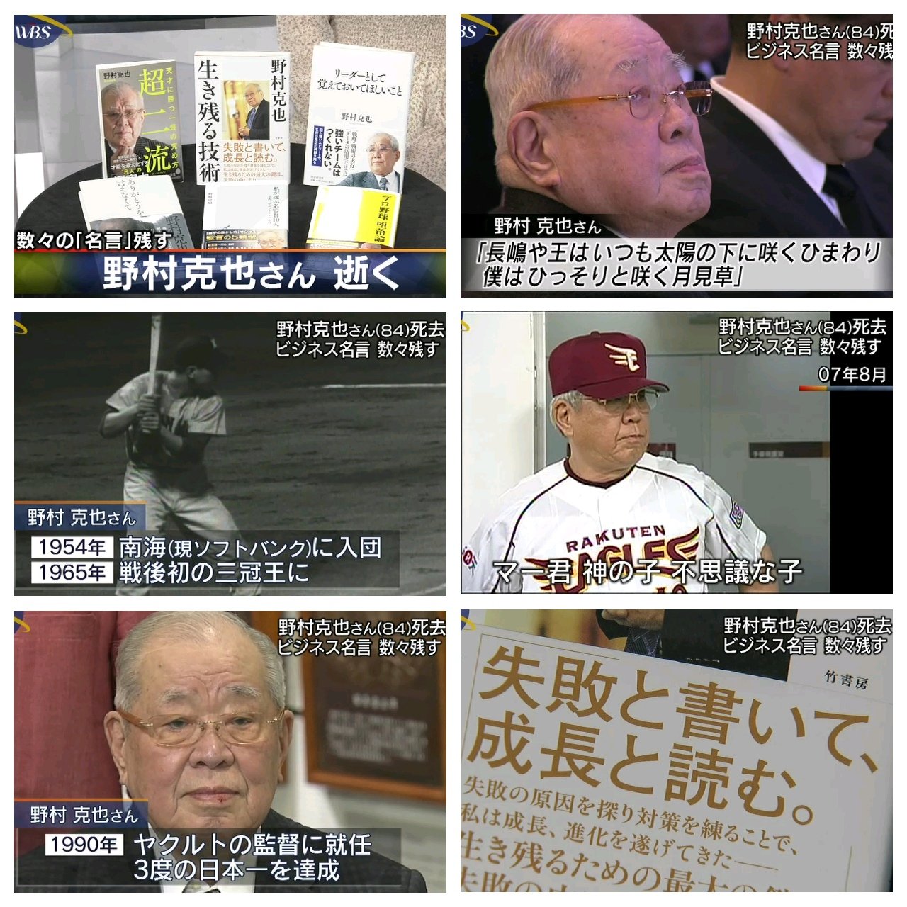 わび さび 野村克也さん 名言集 ビジネスでも 失敗と書いて 成長と読む 先入観は罪 固定観念は悪 財を残すは 下 仕事を残すは中 人を残すを上とする 勝ちに不思議の勝ちあり 負けに不思議の負けなし 選手を育てることは 自信を育てること