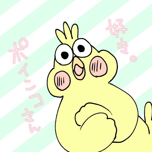 ポインコのtwitterイラスト検索結果 ポインコのtwitterイラスト検索結果