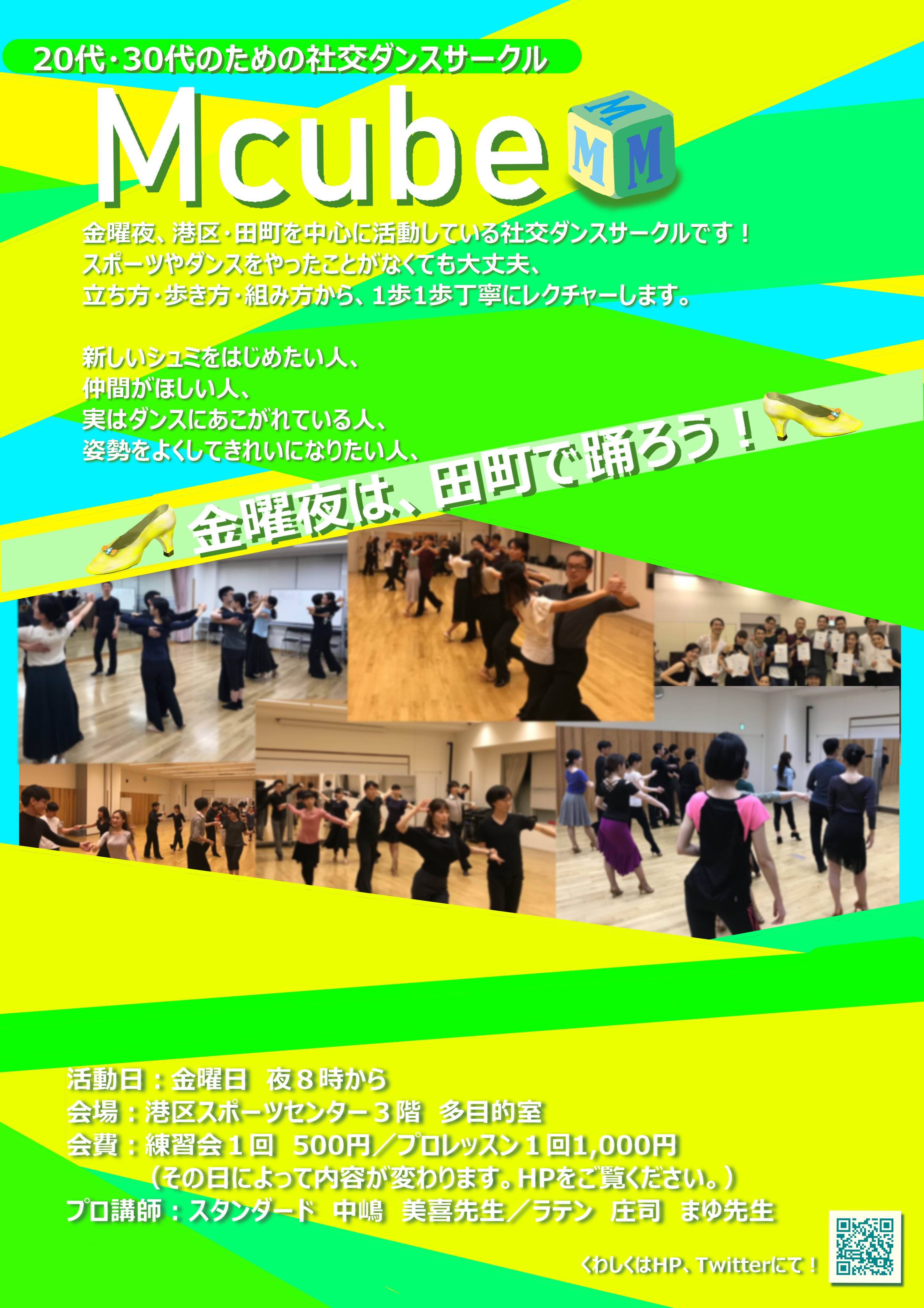 Mcube 金曜夜は 田町で踊ろう Mcubeは代 30代向けの社交ダンスサークルです 踊りたい方はもちろん シュミを見つけたい方 仲間がほしい方も大歓迎 W T Co Cy6o2z74xr 社交ダンス 港区 田町 三田 はじめて 初心者 大歓迎