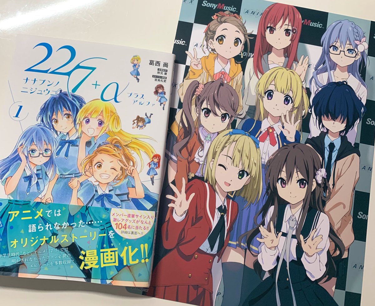 アニメ「22/7」のコミカライズ、
「22/7+α」1巻が本日発売です!

アニメイトでご購入いただくと特典として
B5サイズのビジュアルボード(画像1枚目)がついてきます!
帯にはサイン入りグッズが当たる応募券も!

連載はこちらから
https://t.co/O3Ee1utqwZ

よろしくお願いします?‍♂️

#ナナニジ 