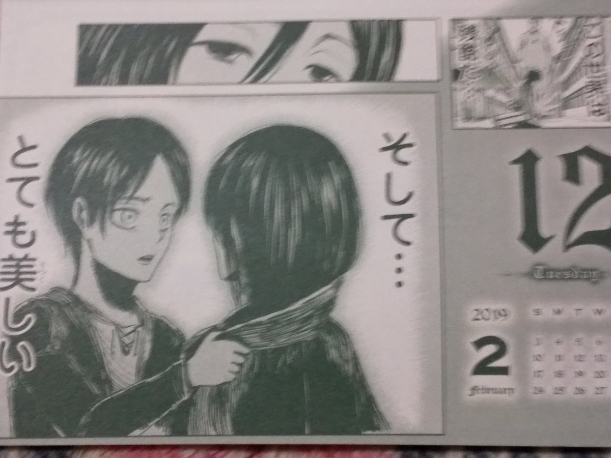 Twitter पर 竹河巻 去年のカレンダーをそのまま使う 進撃の巨人 2月12日は ミカサ この世界は残酷だ そして とても美しい 残酷だけど美しい 美しいけど残酷だ エレンにマフラーを巻いてもらった時を思い出すミカサ ミカサがルイーゼから取り戻した