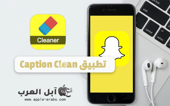 AppleArabs's tweet image. تطبيق لمسح الكلام من الصور في السناب شات
apple-arabs.com/7985.html
#snapchat 
#iphoneapplications
#CaptionClean