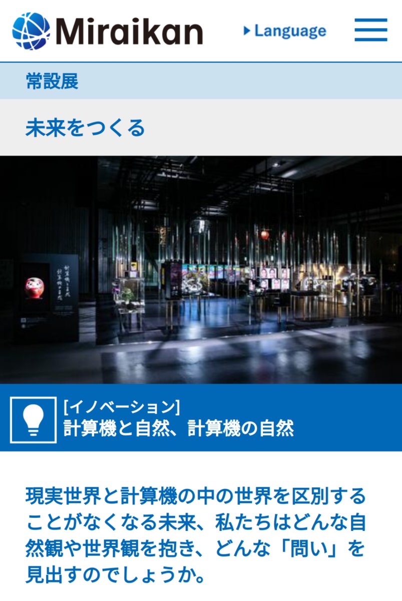 日本科学未来館 日本科学未来館
