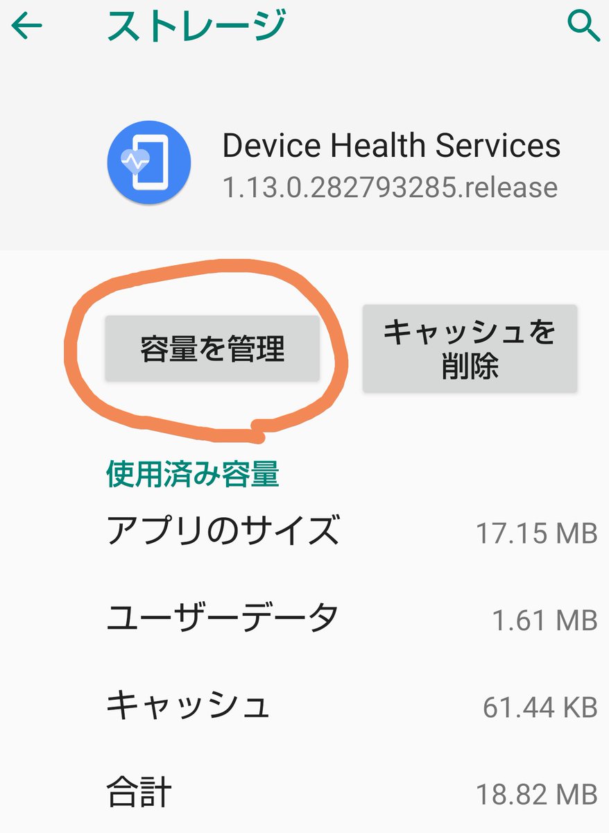 だいあぽ On Twitter Android スマホ に プリイン されている Device Health Service について トラブルシューティング 用の 設定 を発見しましたので これでこの システムアプリ の役割がわかるかと思います Devicehealthservice アプリ情報 ストレージ